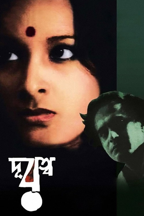দূরত্ব — постер