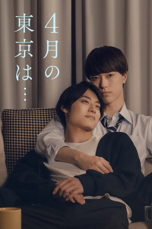 ４月の東京は… — постер