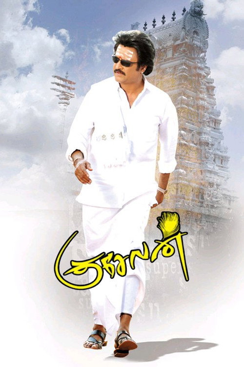 குசேலன் — постер