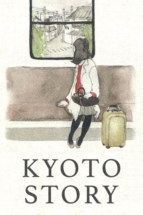 京都太秦物語 — постер