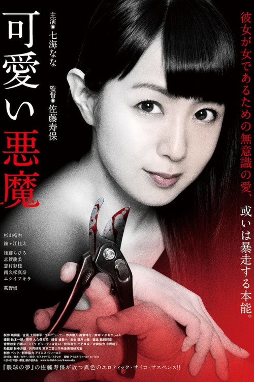 可愛い悪魔 — постер