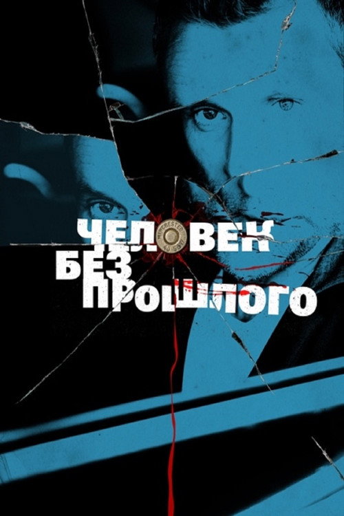 Человек без прошлого — постер