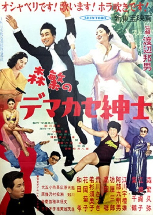 森繁のデマカセ紳士 — постер