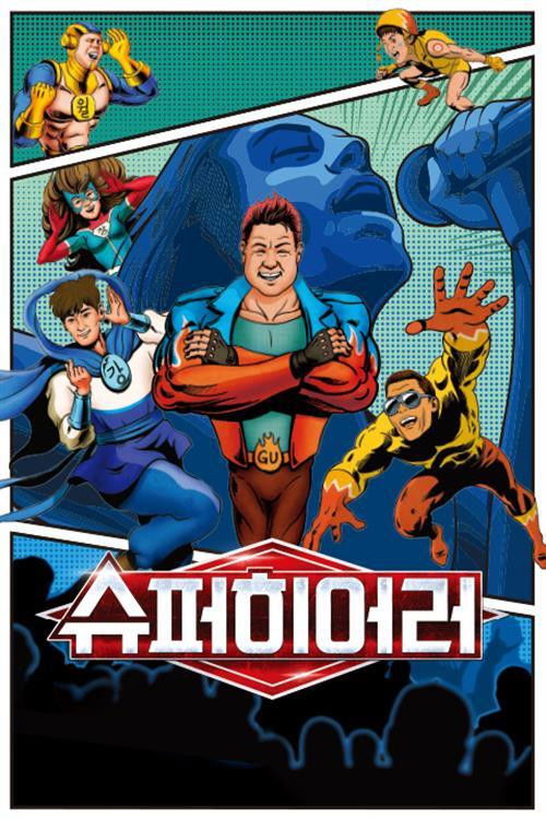 슈퍼히어러 — постер