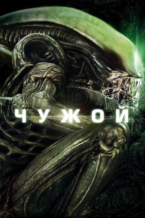 Чужой — постер