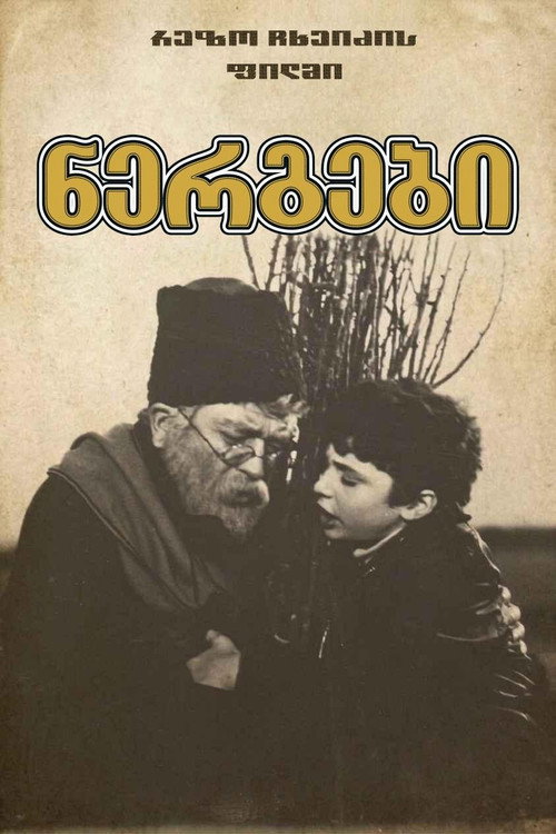 Саженцы — постер