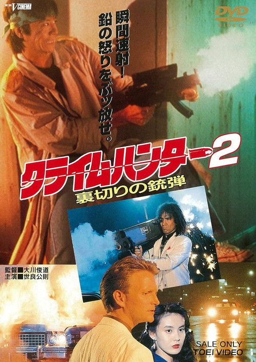 クライムハンター2 裏切りの銃弾 — постер