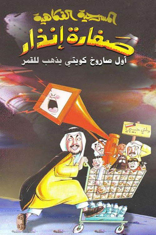 صفارة إنذار — постер