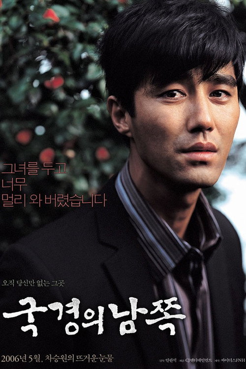 국경의 남쪽 — постер