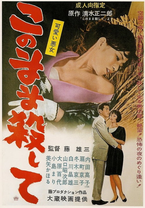 可愛い悪女 このまま殺して — постер