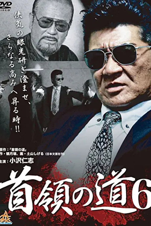 首領の道6 — постер