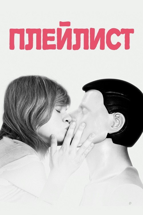 Плейлист — постер