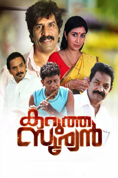 കറുത്ത സൂര്യന്‍ — постер