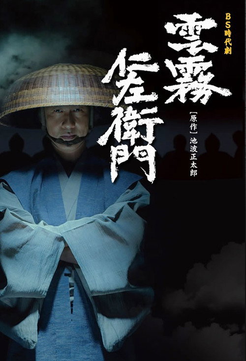 雲霧仁左衛門 — постер