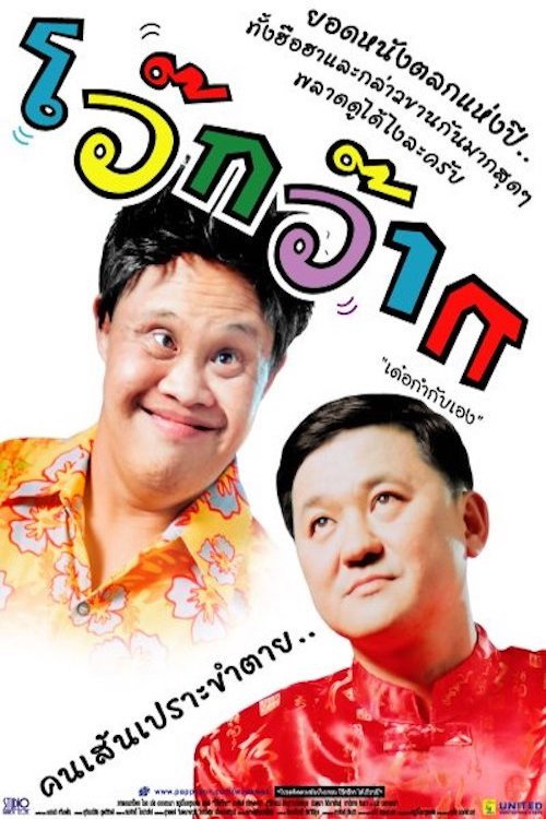 โว๊กว๊าก — постер