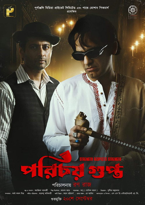 পরিচয় গুপ্ত — постер