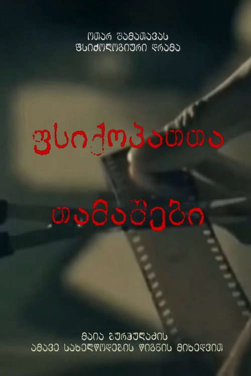 ფსიქოპათთა თამაშები — постер