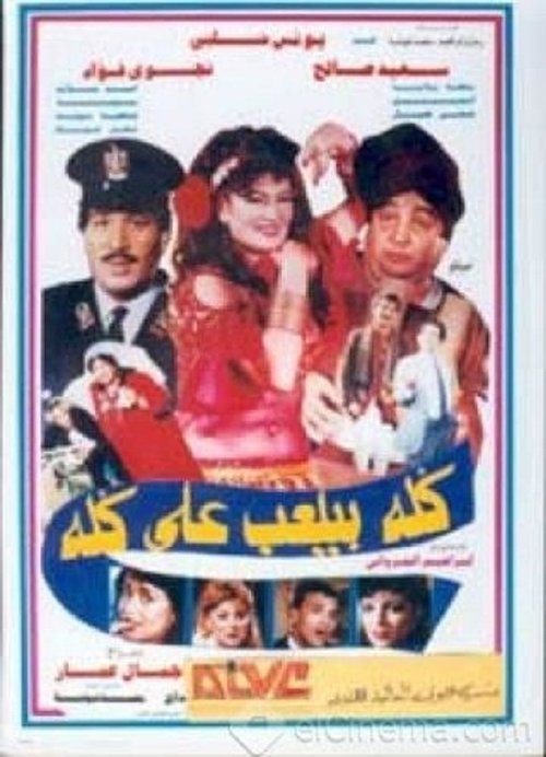 كله بيلعب على كله — постер