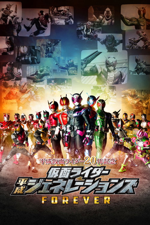 仮面ライダー平成ジェネレーションズFOREVER — постер