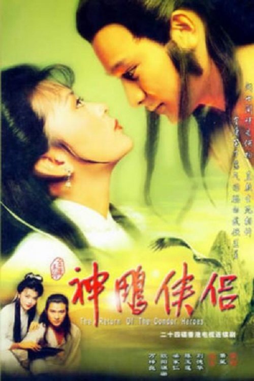 神鵰俠侶 — постер
