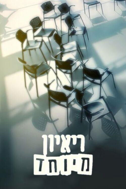 ראיון מיוחד — постер
