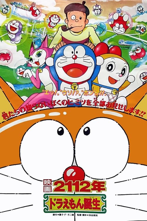 2112年 ドラえもん誕生 — постер