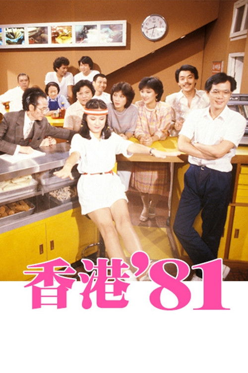 香港八十系列 — постер