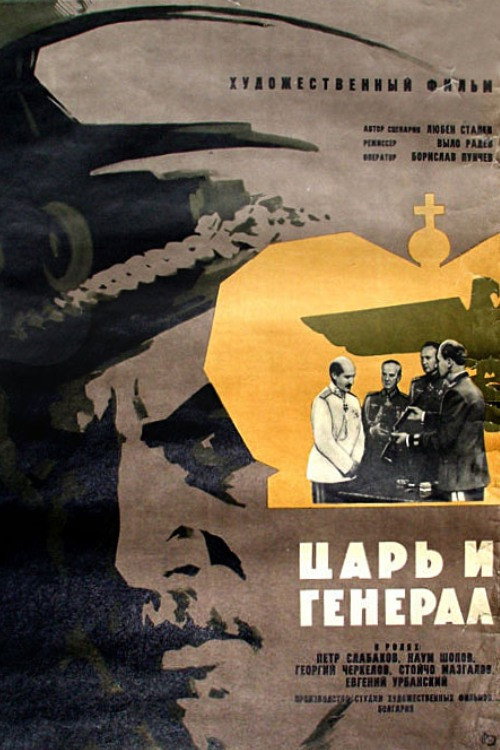 Царь и генерал — постер