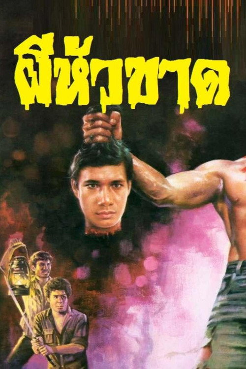 ผีหัวขาด — постер