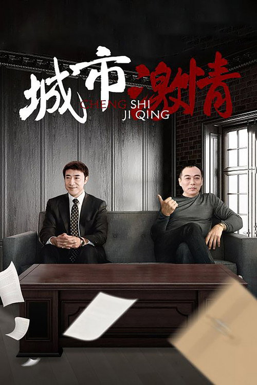 城市激情 — постер