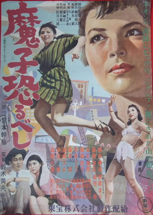 魔子恐るべし — постер