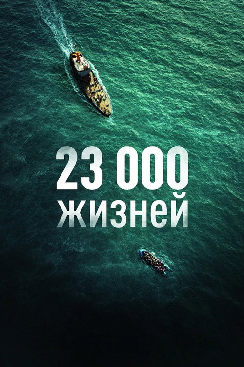 23 000 жизней — постер