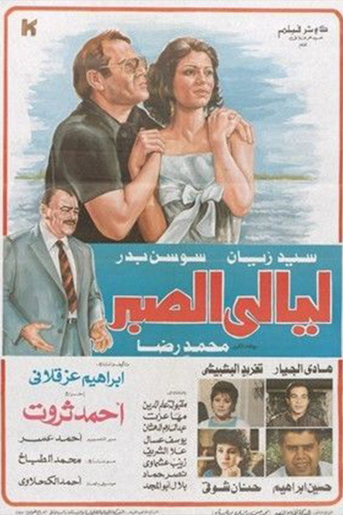 ليالي الصبر — постер