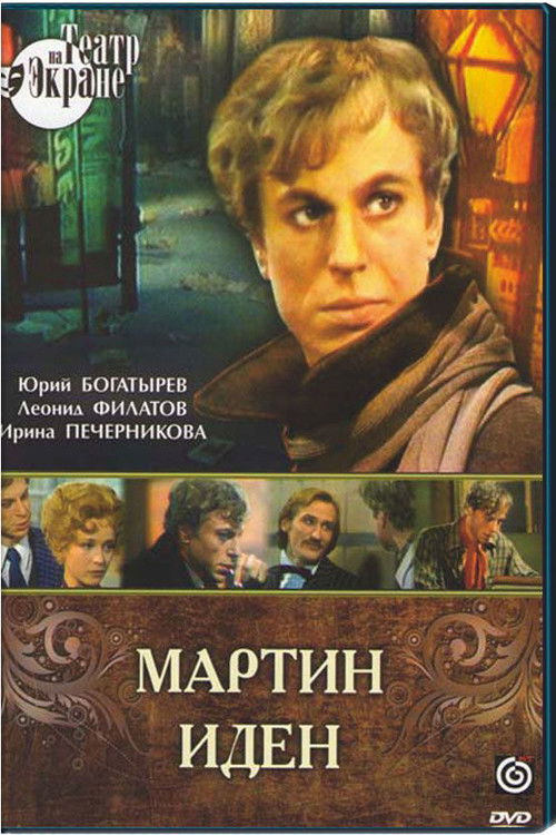 Мартин Иден — постер