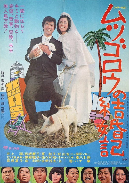 ムツゴロウの結婚記 — постер