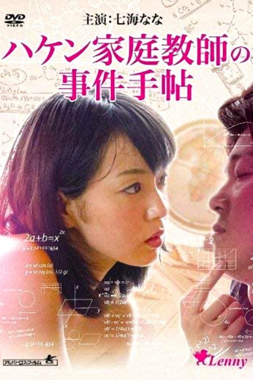 闖入家庭教師 ～小笠原一家の事件手帖～ — постер