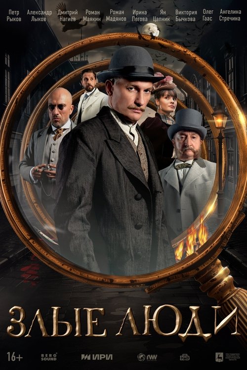 Злые люди — постер