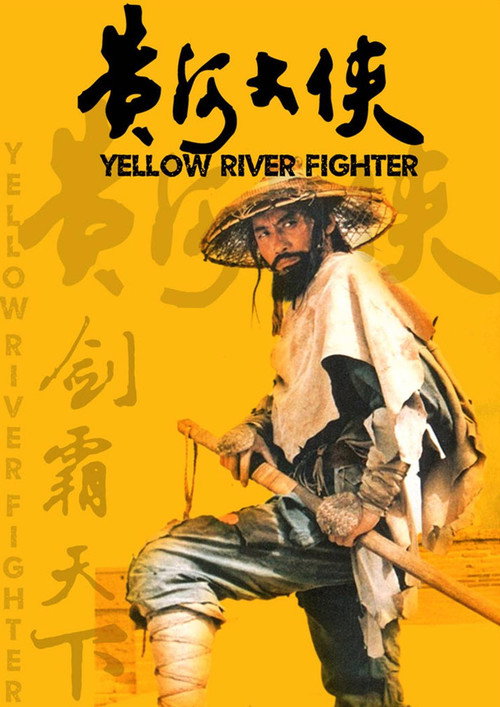 黃河大俠 — постер