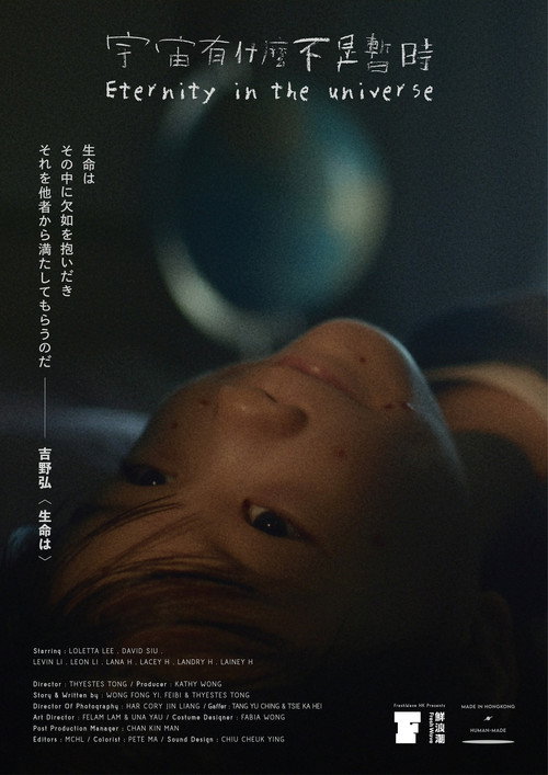宇宙有什麼不是暫時 — постер