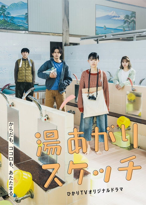 湯あがりスケッチ — постер