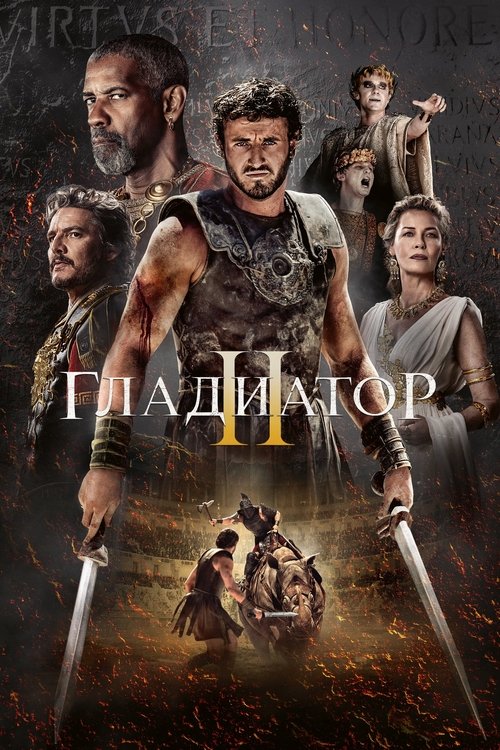 Гладиатор 2 — постер
