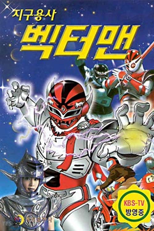 지구용사 벡터맨 — постер