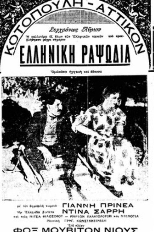 Ελληνική ραψωδία — постер