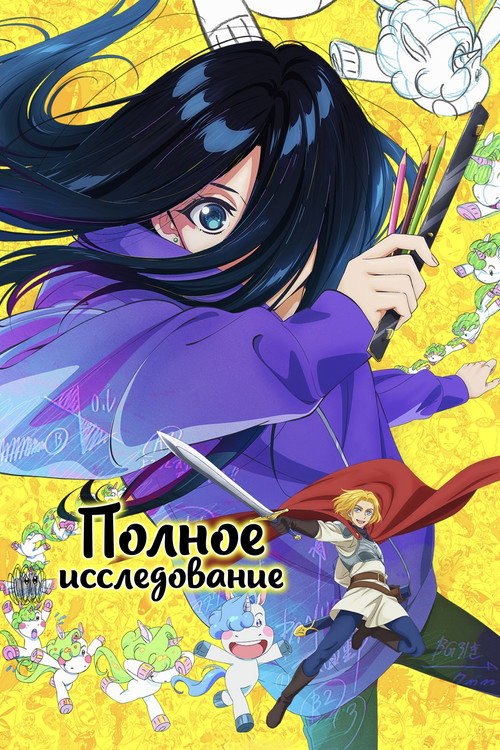 Полное исследование — постер