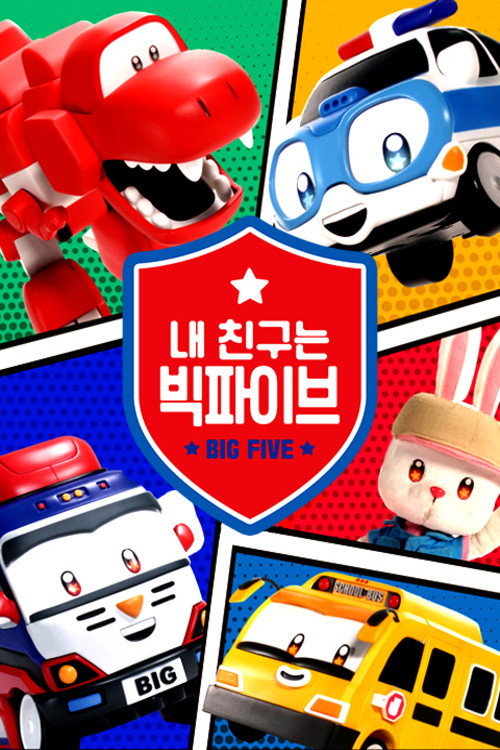 내 친구는 빅파이브 — постер