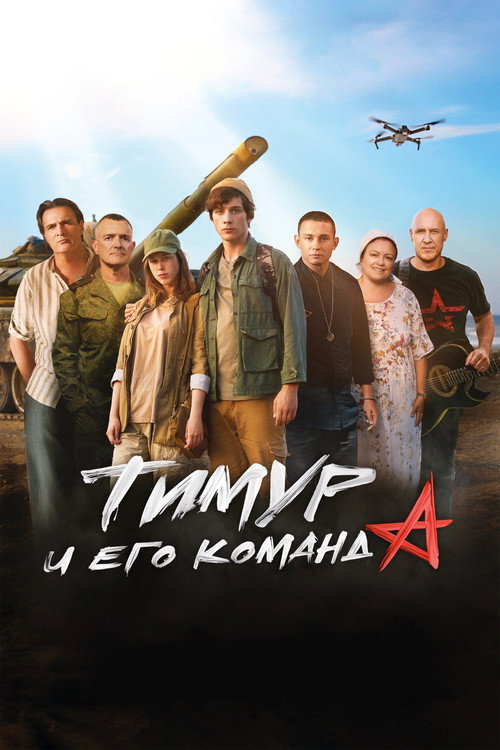 Тимур и его команда — постер