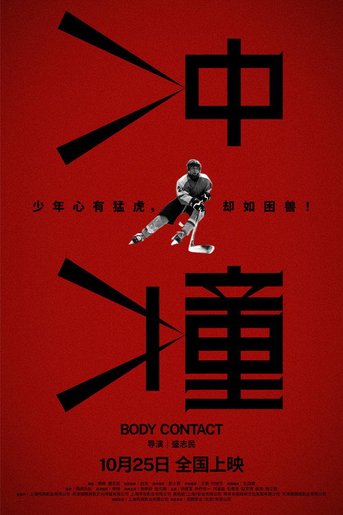 冲撞 — постер