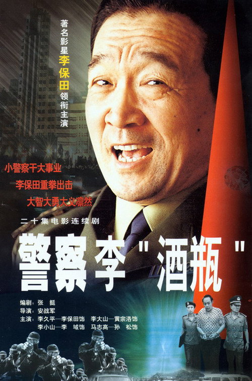 警察李“酒瓶” — постер