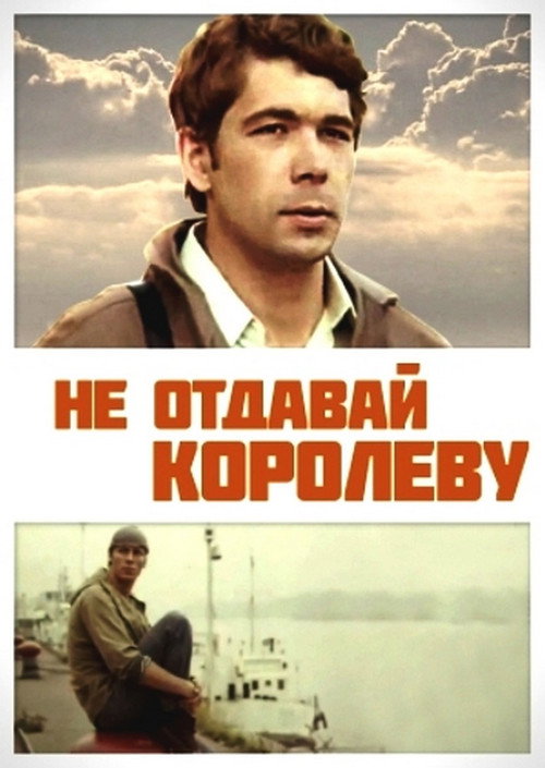 Не отдавай королеву — постер