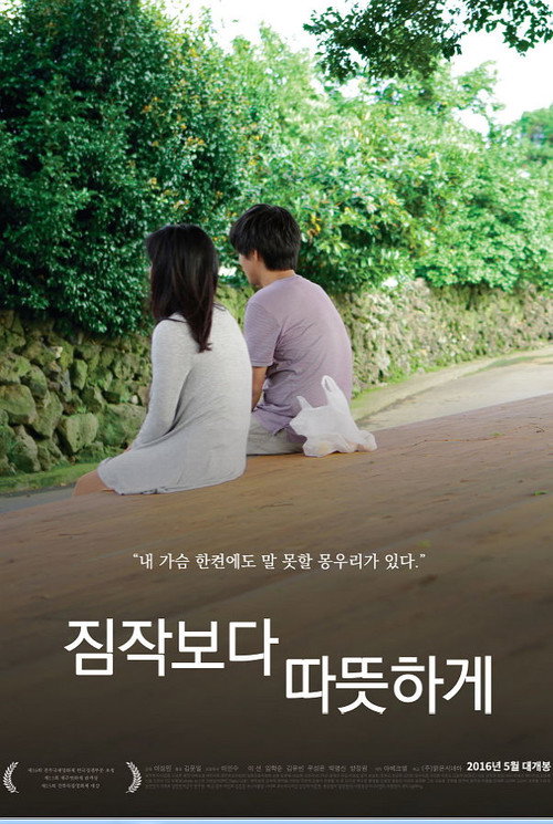 짐작보다 따뜻하게 — постер